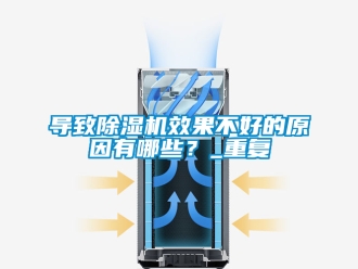 行业资讯导致除湿机效果不好的原因有哪些？_重复