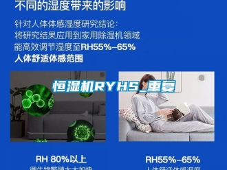 知识百科恒湿机RYHS_重复