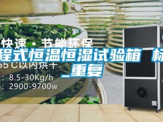 知识百科可程式恒温恒湿试验箱 标准_重复