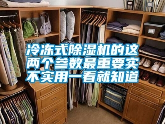 行业资讯冷冻式除湿机的这两个参数最重要实不实用一看就知道