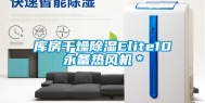 库房干燥除湿Elite10永备热风机＊
