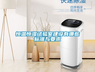 知识百科恒温恒湿试验室建设有哪些标准与要求