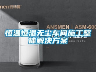知识百科恒温恒湿无尘车间施工整体解决方案