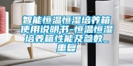 智能恒温恒湿培养箱使用说明书-恒温恒湿培养箱性能及参数_重复