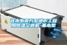 佳木斯南方型地下工程用除湿空调机-基本型