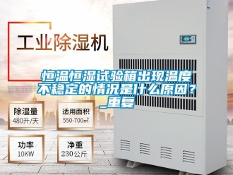 知识百科恒温恒湿试验箱出现温度不稳定的情况是什么原因？_重复