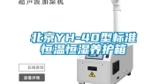 北京YH-40型标准恒温恒湿养护箱