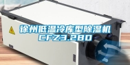 徐州低温冷库型除湿机CFZ3.2BD