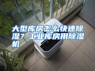 常见问题大型库房怎么快速除湿？工业库房用除湿机