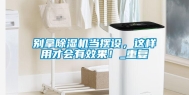 别拿除湿机当摆设，这样用才会有效果！_重复