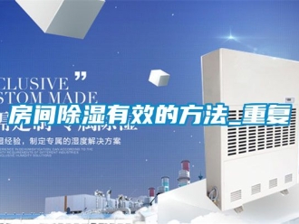 企业动态房间除湿有效的方法_重复