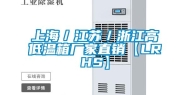上海／江苏／浙江高低温箱厂家直销【LRHS】