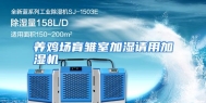 养鸡场育雏室加湿请用加湿机