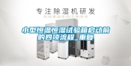 小型恒温恒湿试验箱启动前的四项流程_重复