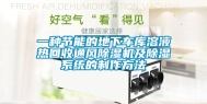 一种节能的地下车库溶液热回收通风除湿机及除湿系统的制作方法