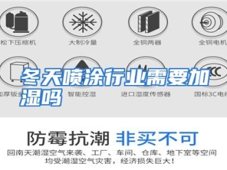 常见问题冬天喷涂行业需要加湿吗