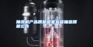抽湿机产品质量国家监督抽查质量公告