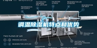 调温除湿机特点和优势