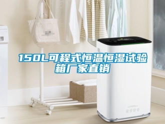 常见问题150L可程式恒温恒湿试验箱厂家直销