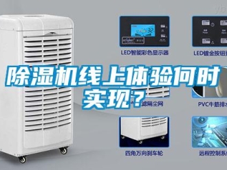 常见问题除湿机线上体验何时实现？