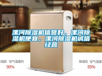 行业资讯漯河除湿机信誉好，漯河除湿机便宜，漯河除湿机诚信经营