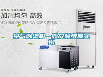 行业资讯空气除湿机一般故障维修实例