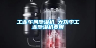 工业车间除湿机 大功率工业除湿机费用