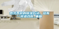 各式各样的除湿方法，总有一样适合你_重复