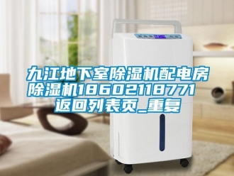 行业资讯九江地下室除湿机配电房除湿机18602118771 返回列表页_重复