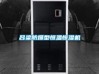 知识百科吕梁防爆型恒温恒湿机