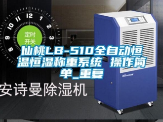 知识百科仙桃LB-510全自动恒温恒湿称重系统 操作简单_重复