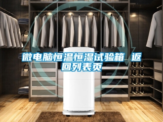 知识百科微电脑恒温恒湿试验箱 返回列表页