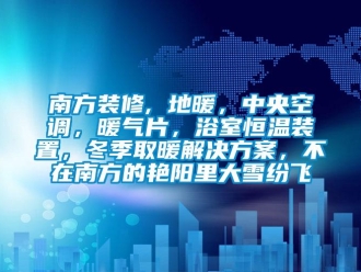 知识百科南方装修, 地暖，中央空调，暖气片，浴室恒温装置，冬季取暖解决方案，不在南方的艳阳里大雪纷飞