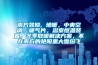 南方装修, 地暖，中央空调，暖气片，浴室恒温装置，冬季取暖解决方案，不在南方的艳阳里大雪纷飞
