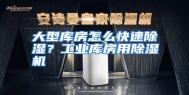 大型库房怎么快速除湿？工业库房用除湿机