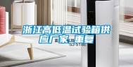 浙江高低温试验箱供应厂家_重复