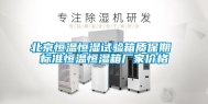 北京恒温恒湿试验箱质保期 标准恒温恒湿箱厂家价格