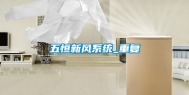 五恒新风系统_重复