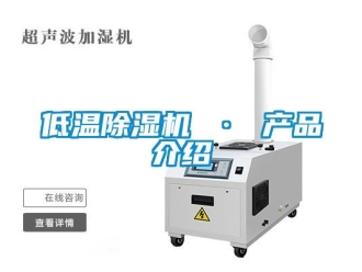 行业资讯低温除湿机 · 产品介绍