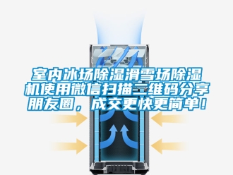 行业资讯室内冰场除湿滑雪场除湿机使用微信扫描二维码分享朋友圈，成交更快更简单！