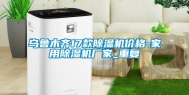 乌鲁木齐17款除湿机价格-家用除湿机厂家_重复
