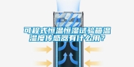 可程式恒温恒湿试验箱温湿度传感器有什么用？
