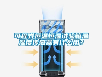 知识百科可程式恒温恒湿试验箱温湿度传感器有什么用？