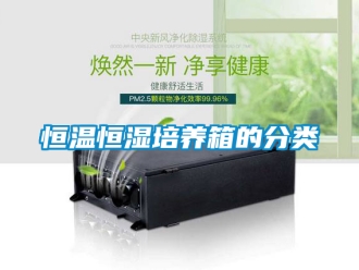知识百科恒温恒湿培养箱的分类