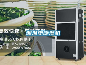行业资讯调温型除湿机