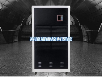 知识百科宾馆湿度控制系统
