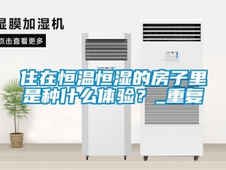 知识百科住在恒温恒湿的房子里是种什么体验？_重复