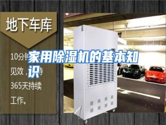 行业资讯家用除湿机的基本知识