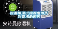恒温恒湿试验湿度达不到要求的原因