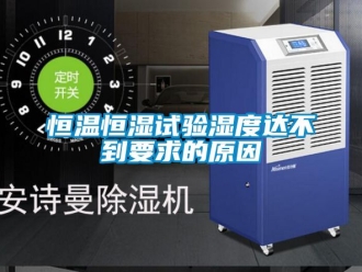 知识百科恒温恒湿试验湿度达不到要求的原因